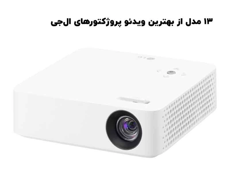 ۱۳ مدل از بهترین ویدئو پروژکتورهای ال‌جی LG